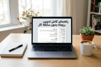 رزومه، رزومه نویسی، رزومه