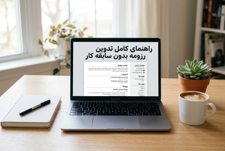 رزومه، رزومه نویسی، رزومه