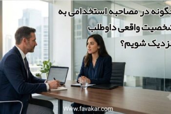 ماصحبه استخدامی