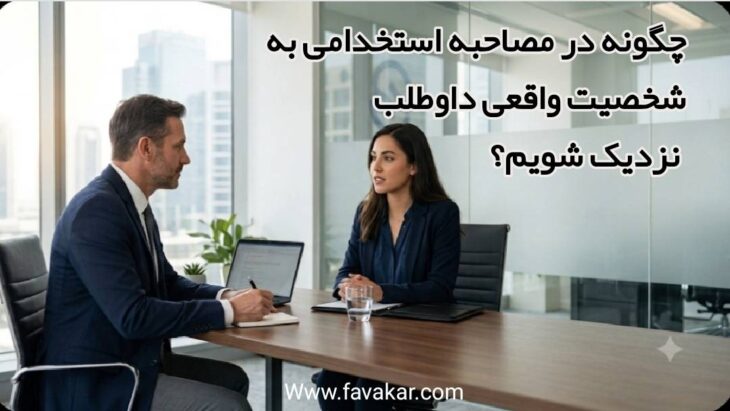 ماصحبه استخدامی